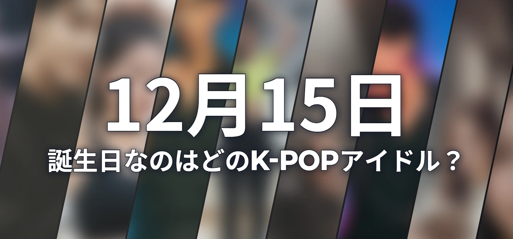 誕生日なのはどのK-POPアイドル?