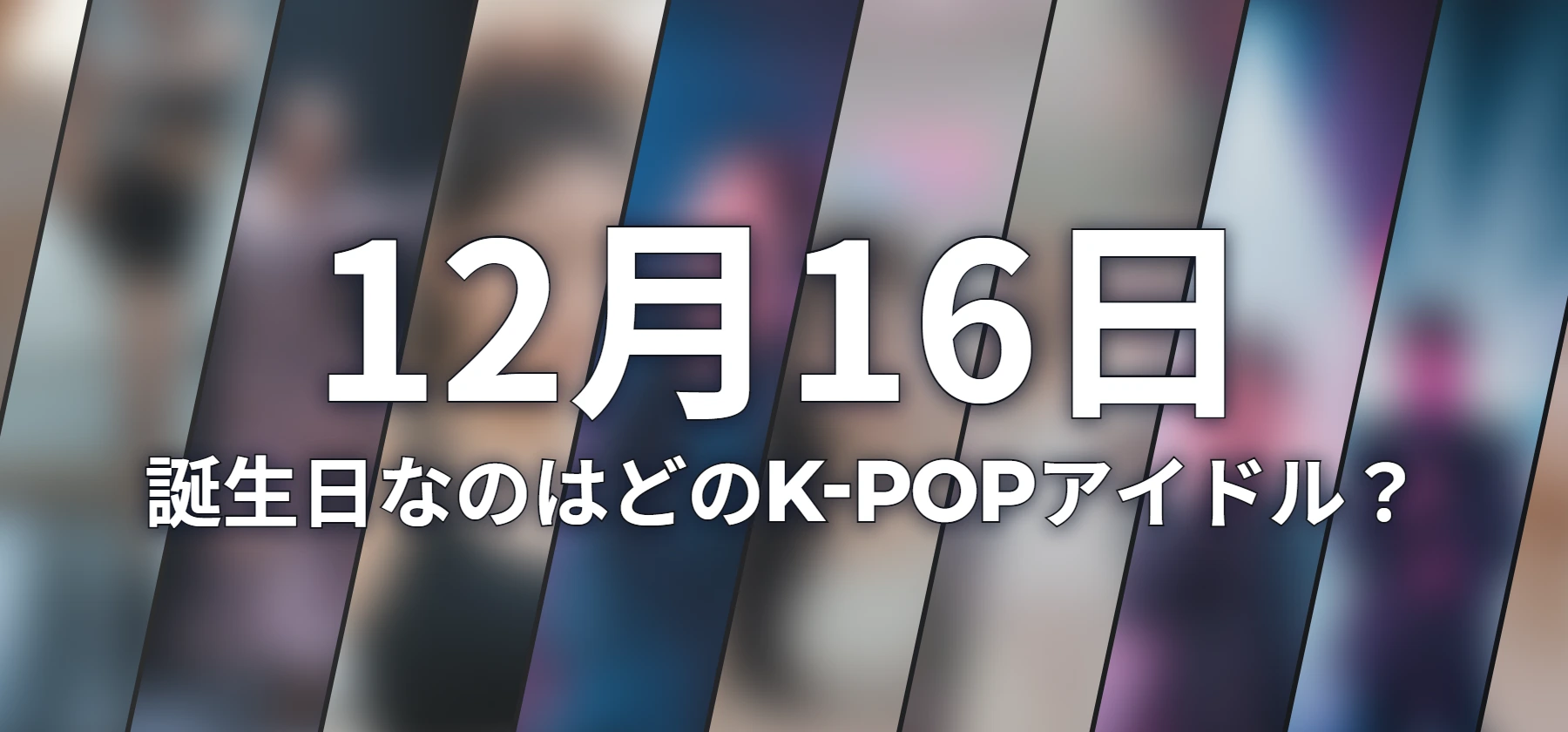 誕生日なのはどのK-POPアイドル?