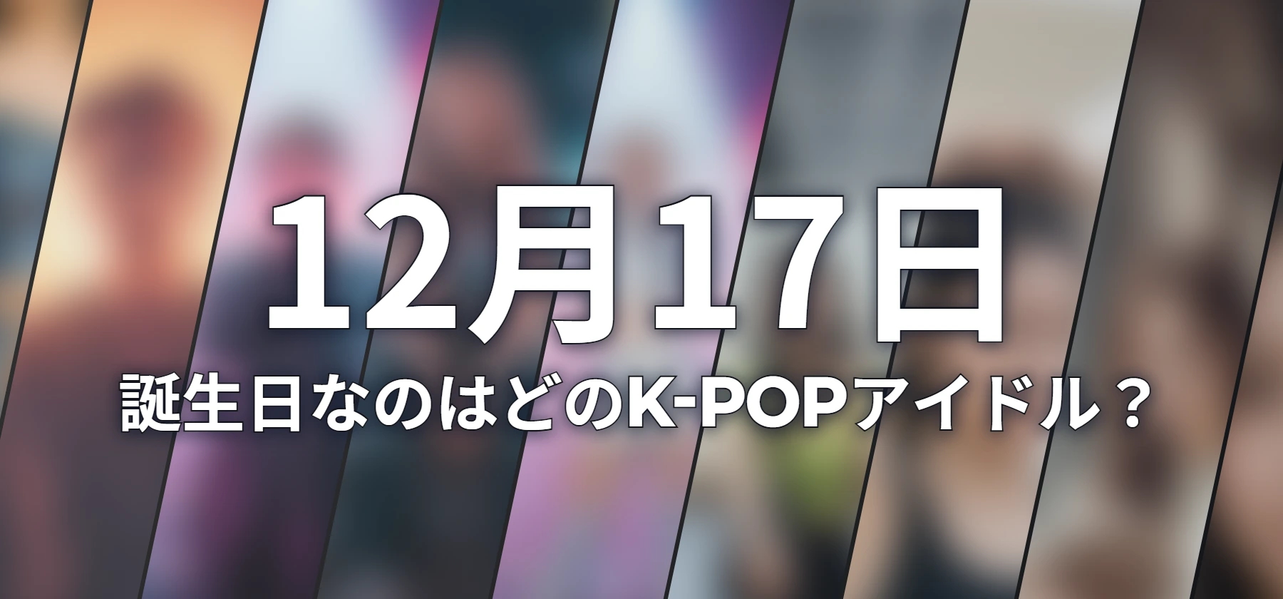 誕生日なのはどのK-POPアイドル?