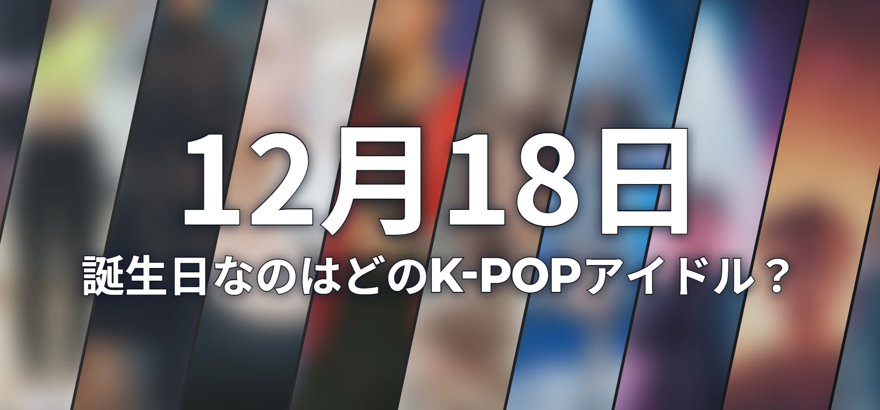 誕生日なのはどのK-POPアイドル?