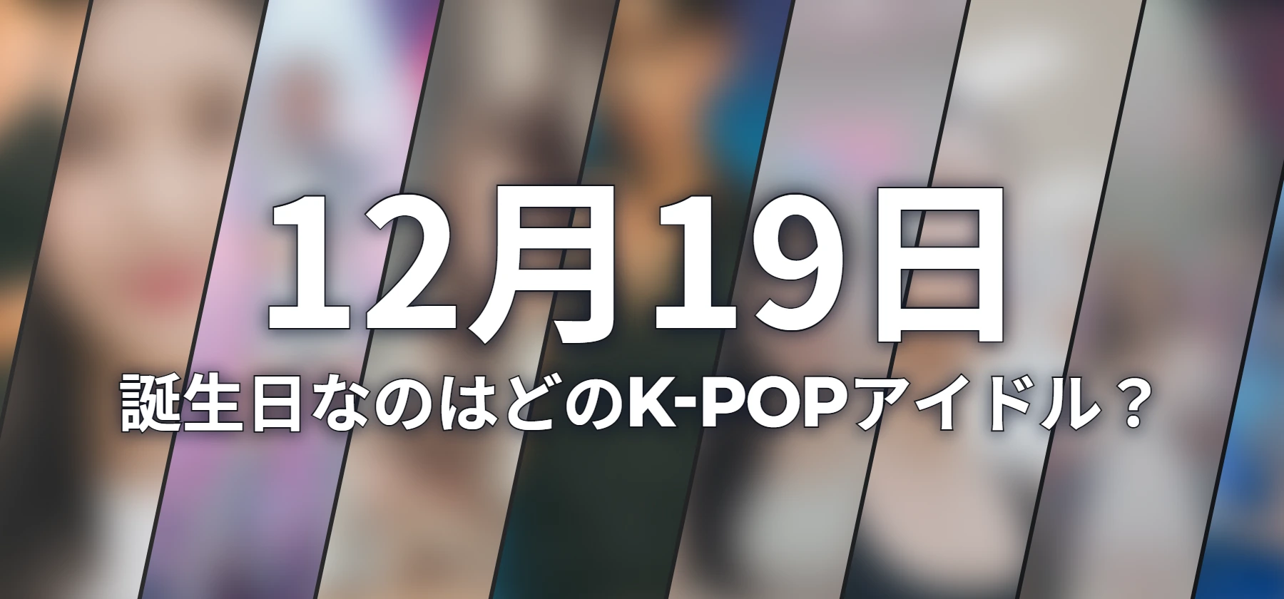 誕生日なのはどのK-POPアイドル?