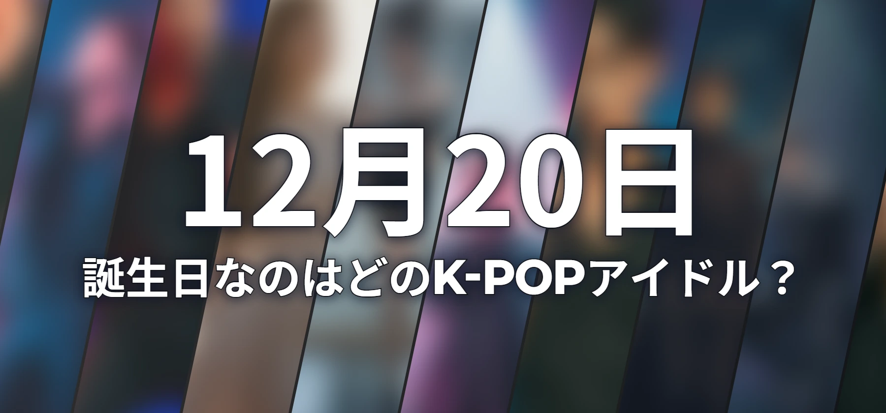 誕生日なのはどのK-POPアイドル?