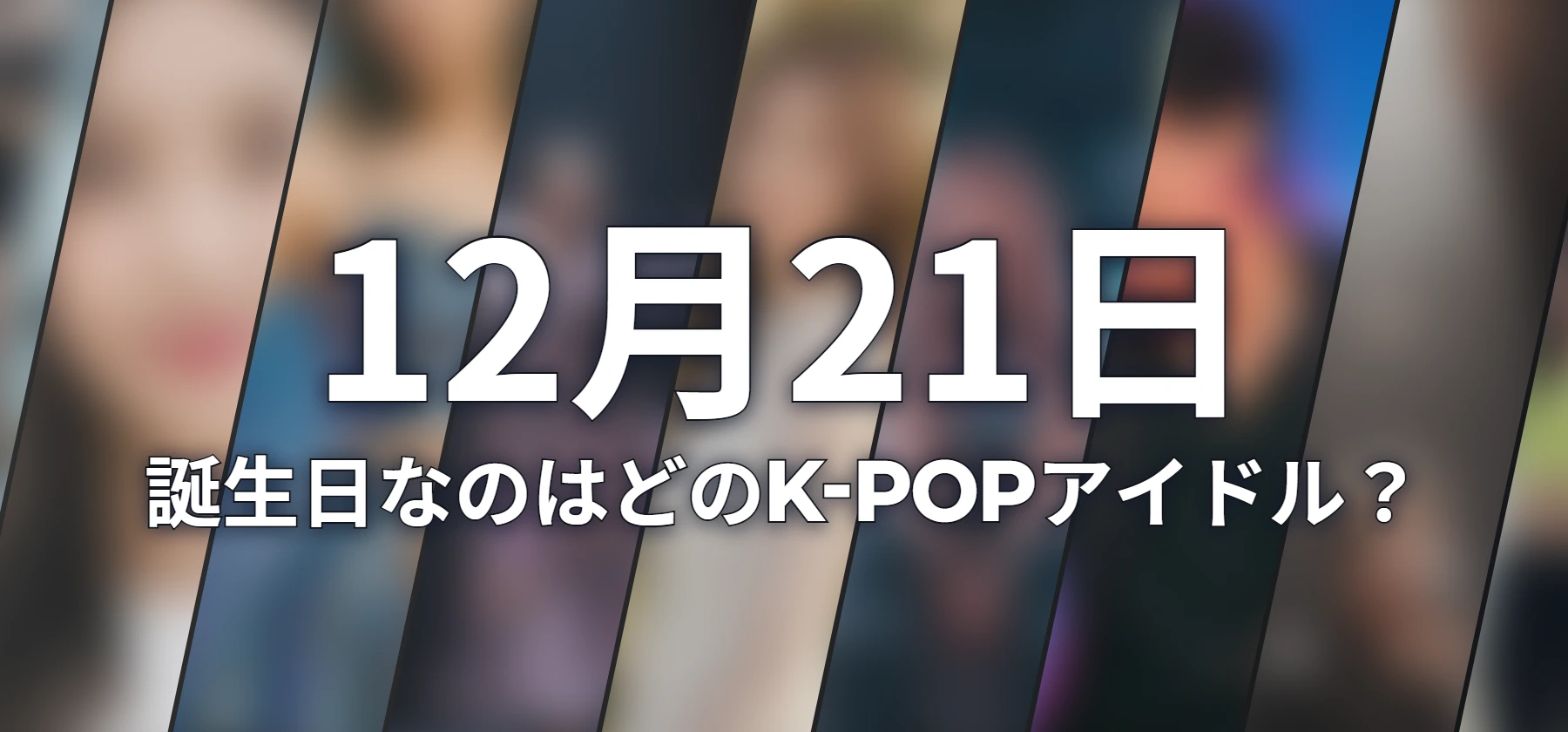誕生日なのはどのK-POPアイドル?
