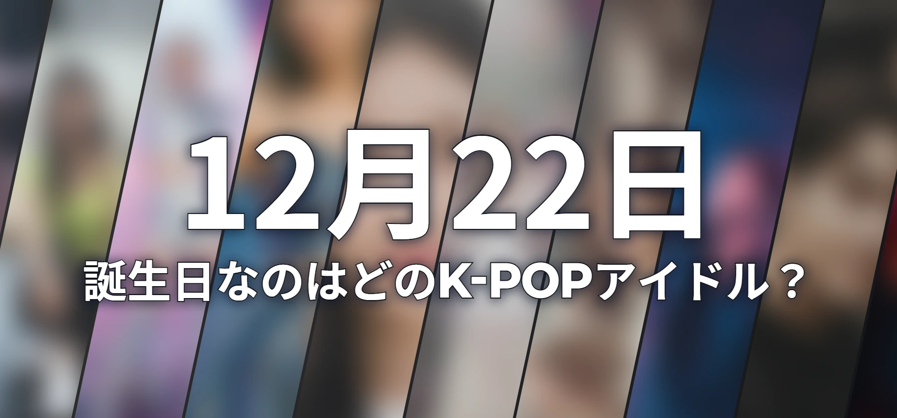 誕生日なのはどのK-POPアイドル?