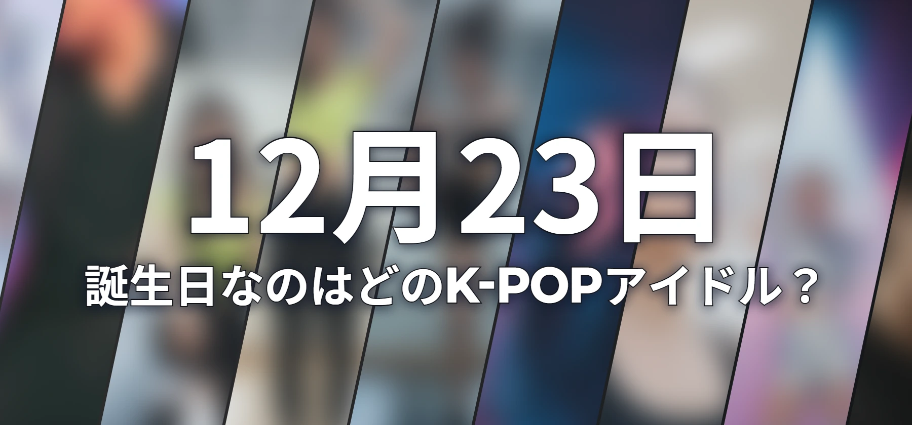 誕生日なのはどのK-POPアイドル?