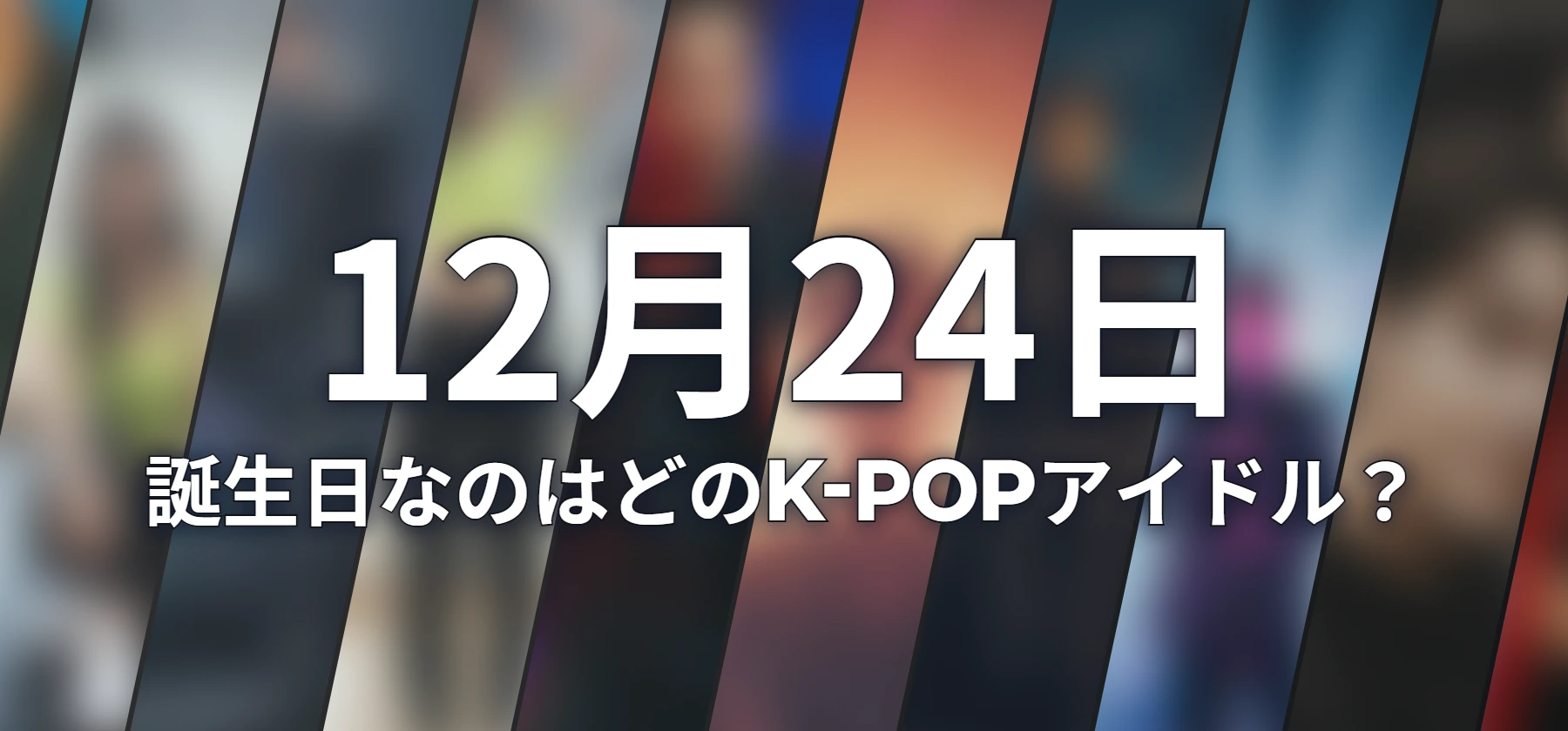 誕生日なのはどのK-POPアイドル?