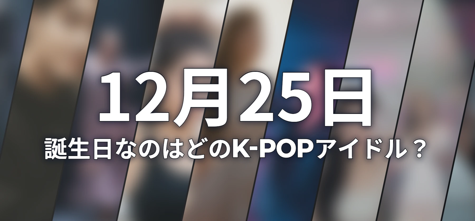 誕生日なのはどのK-POPアイドル?