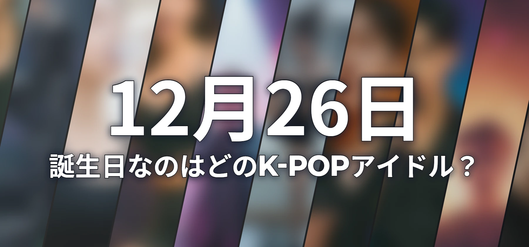 誕生日なのはどのK-POPアイドル?