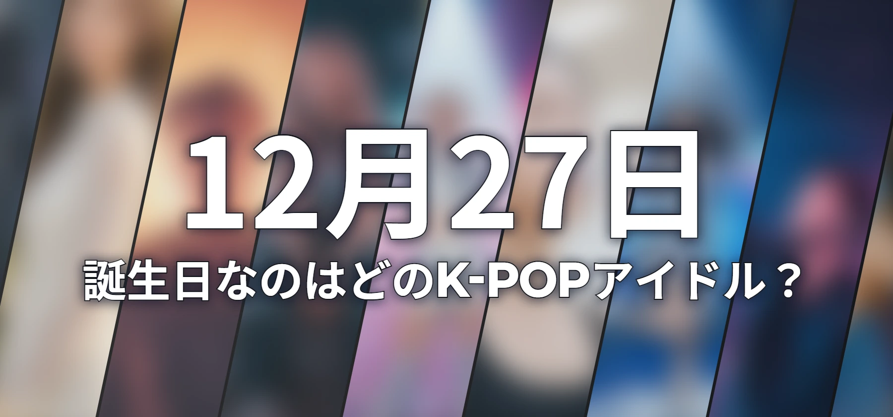 誕生日なのはどのK-POPアイドル?
