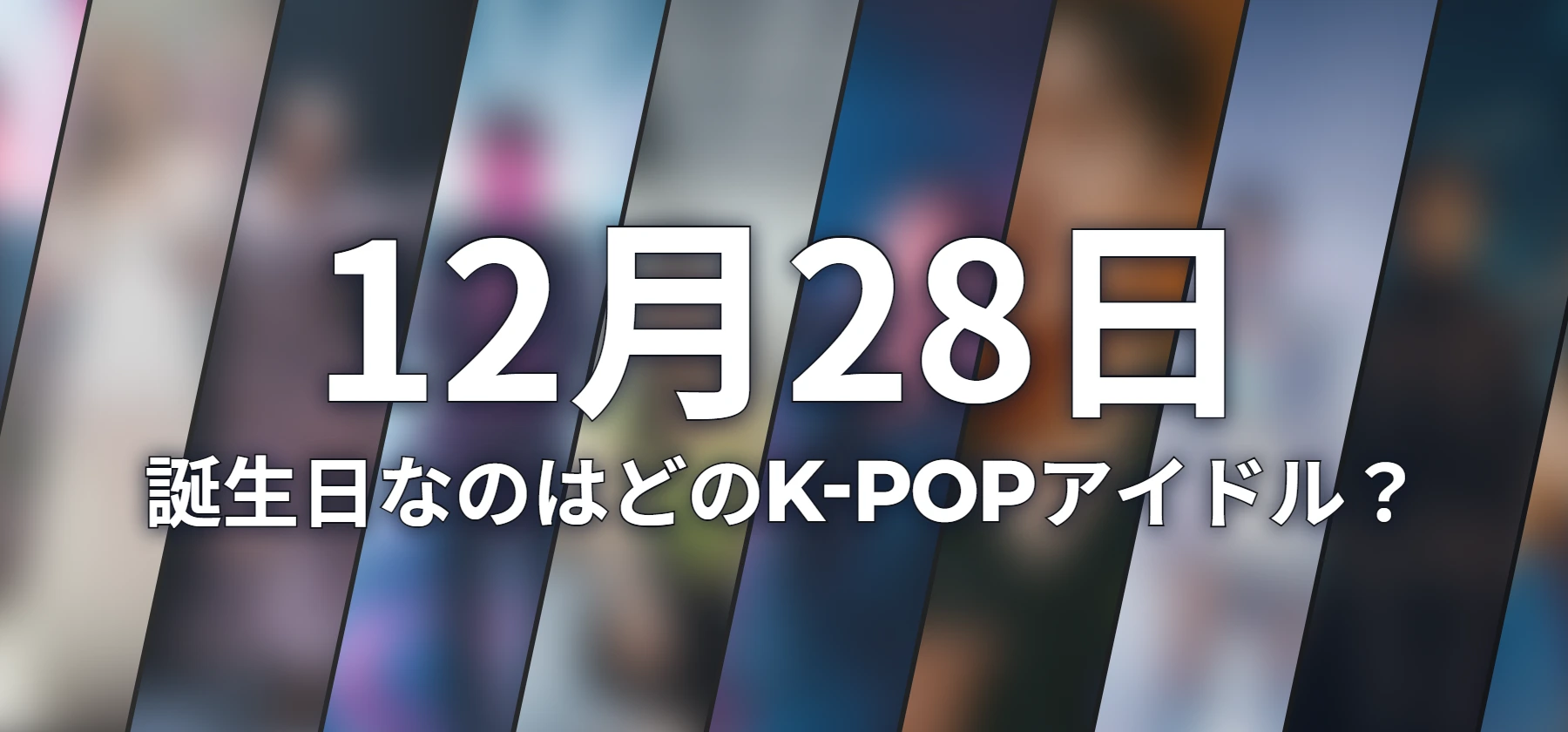 誕生日なのはどのK-POPアイドル?