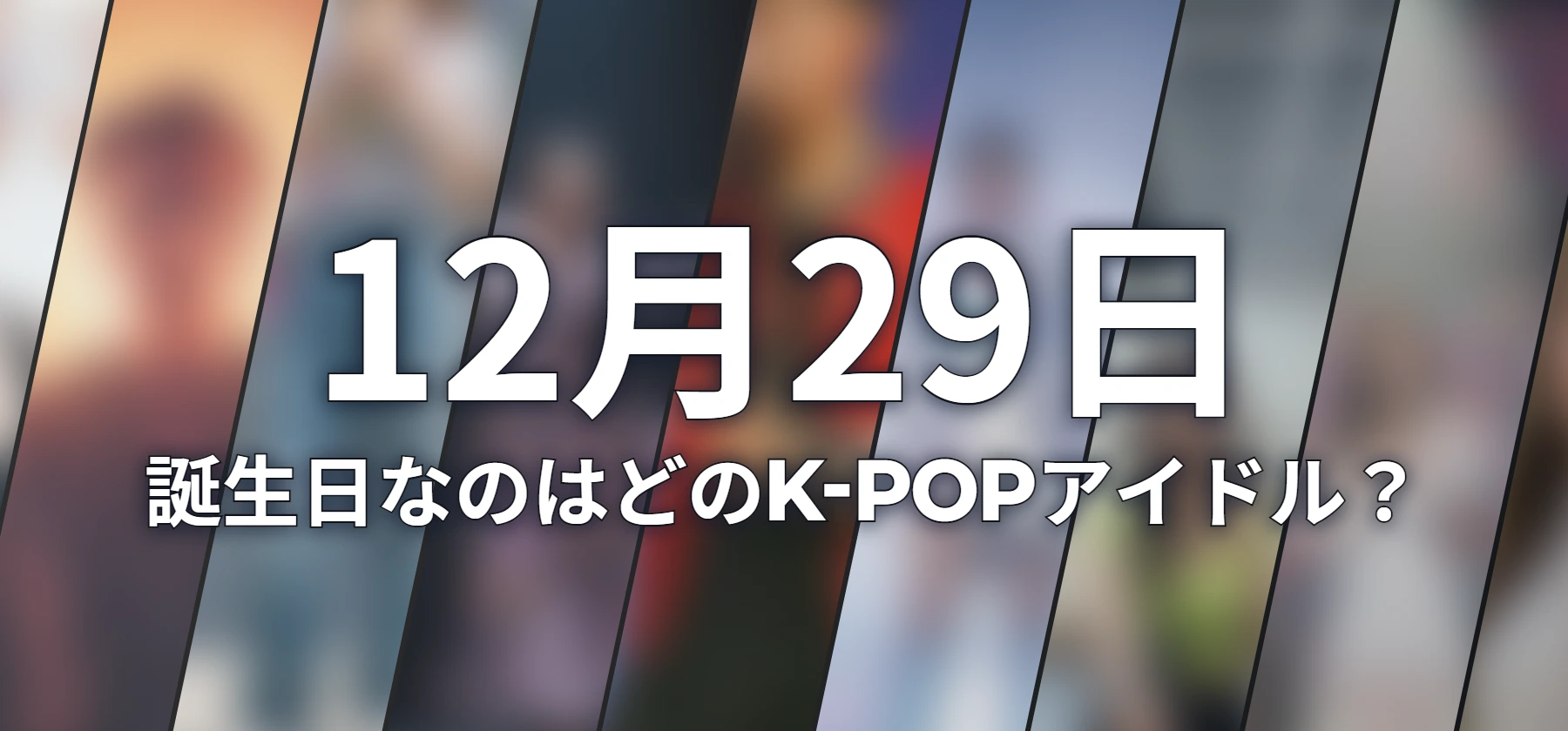 誕生日なのはどのK-POPアイドル?