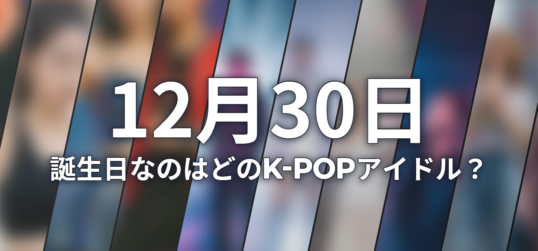 誕生日なのはどのK-POPアイドル?