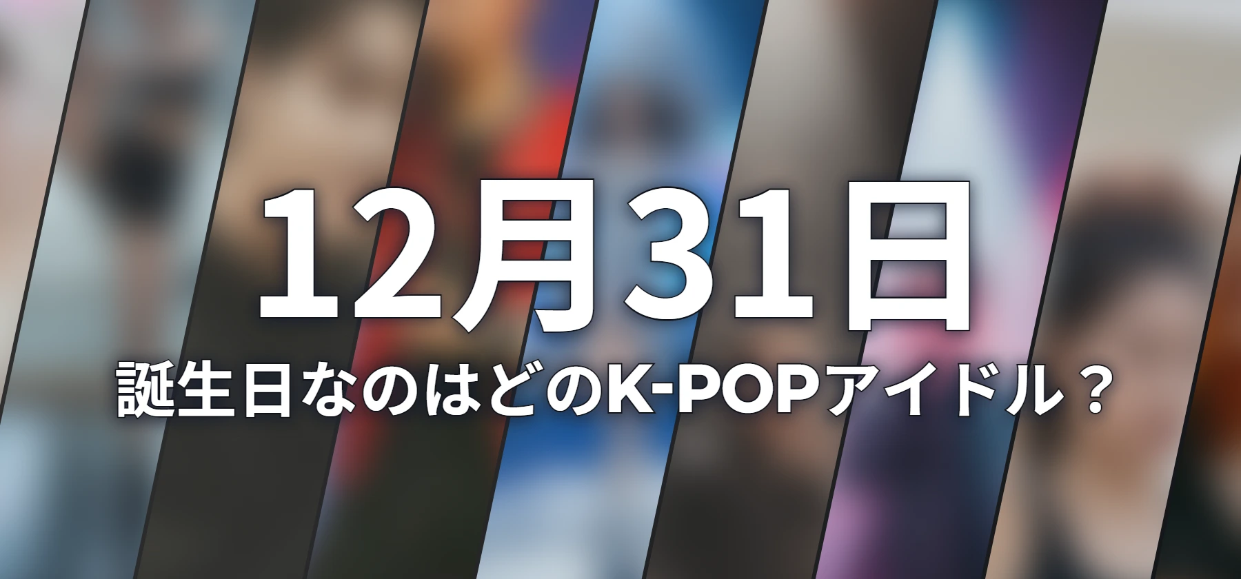 誕生日なのはどのK-POPアイドル?