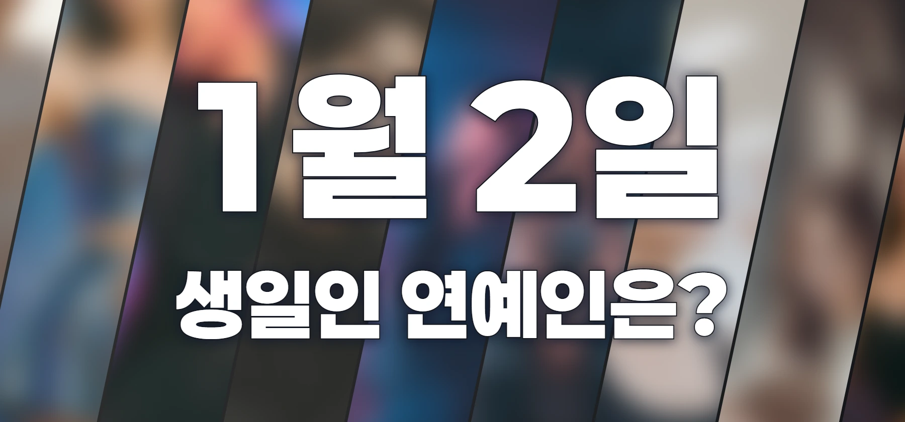 생일인 연예인은?