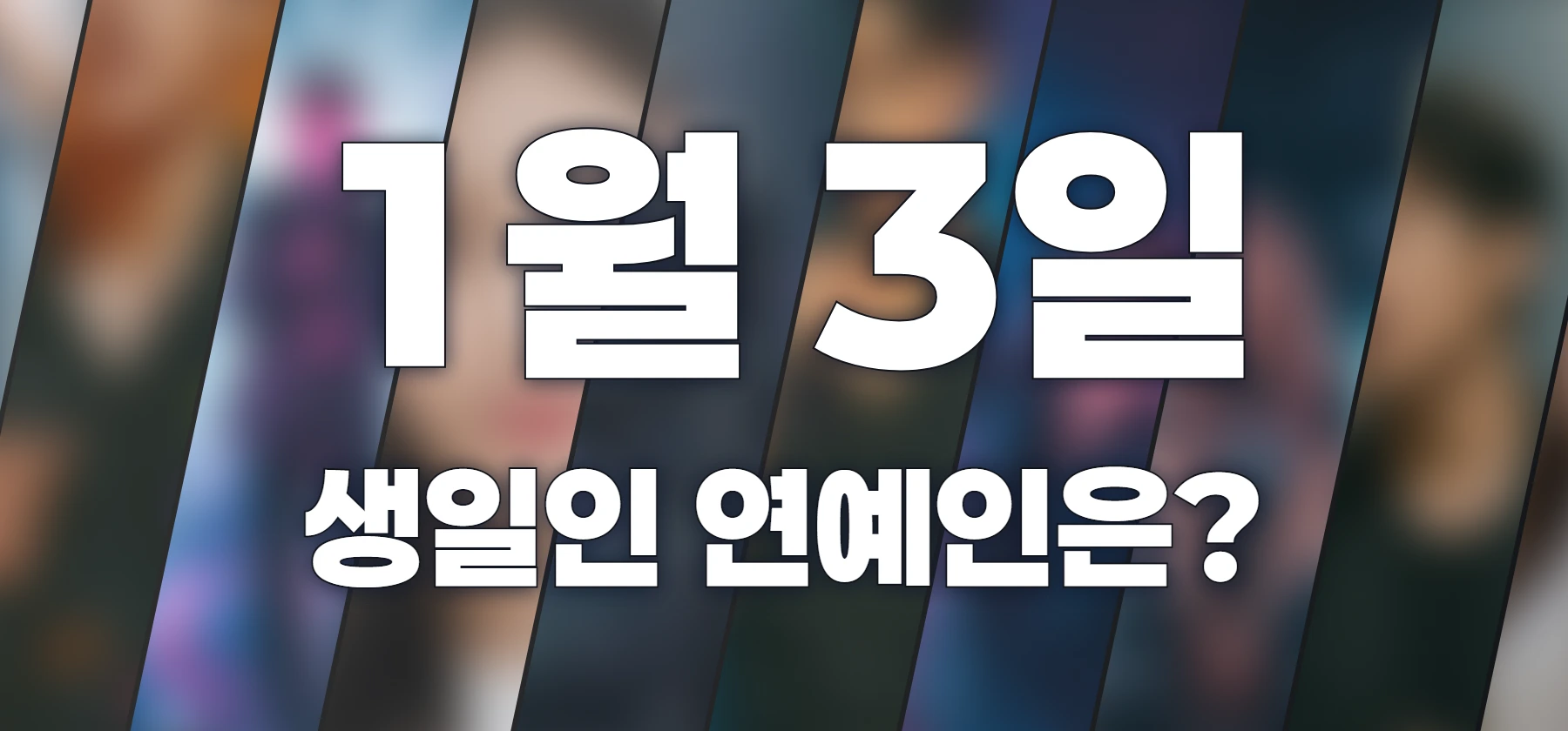 생일인 연예인은?