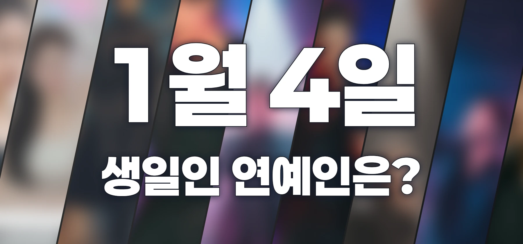 생일인 연예인은?