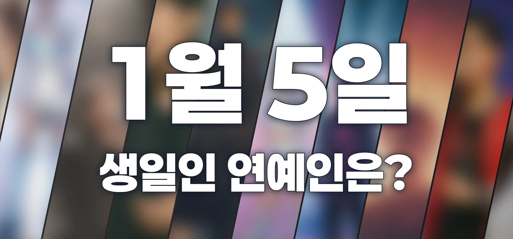 생일인 연예인은?