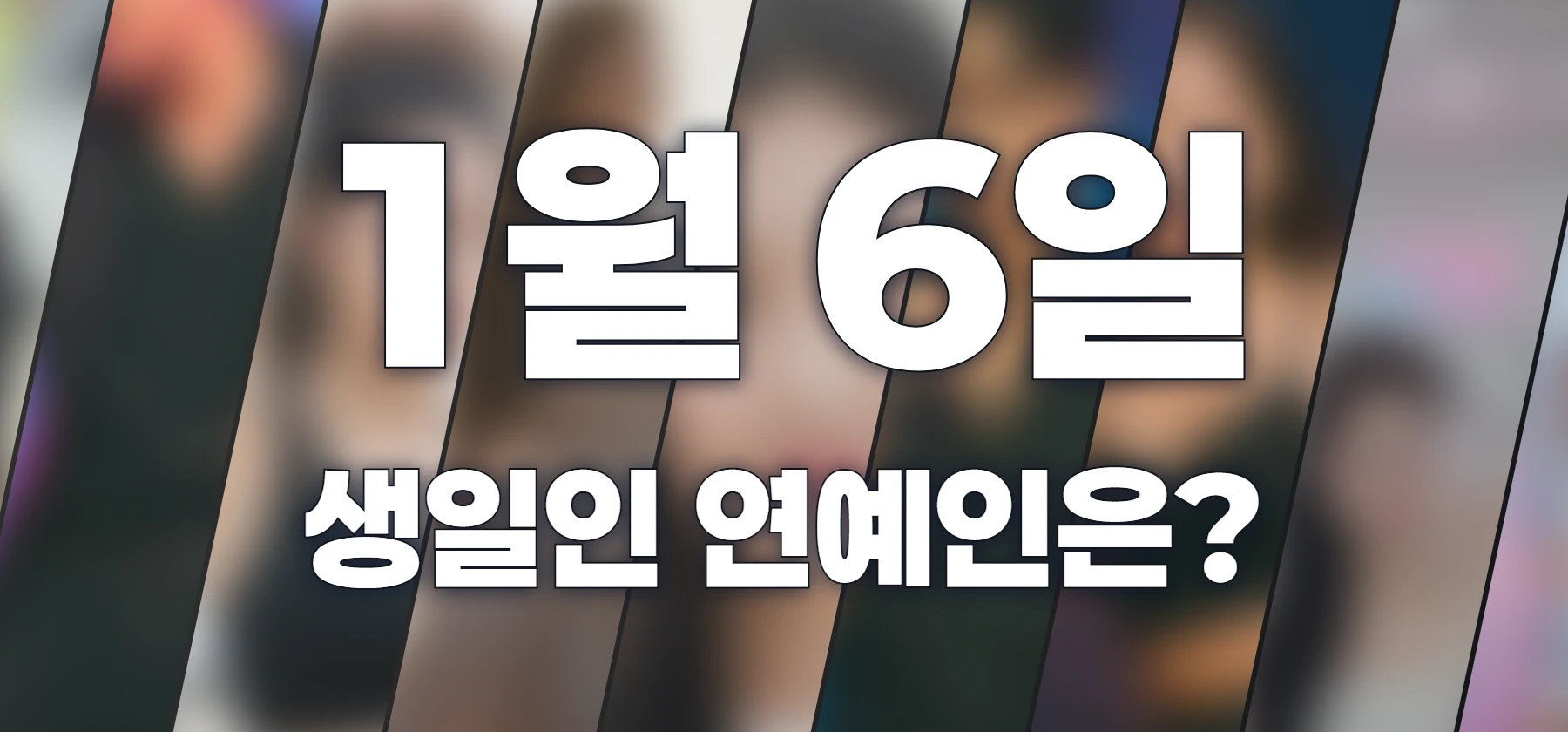 생일인 연예인은?