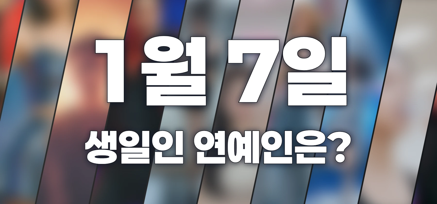 생일인 연예인은?