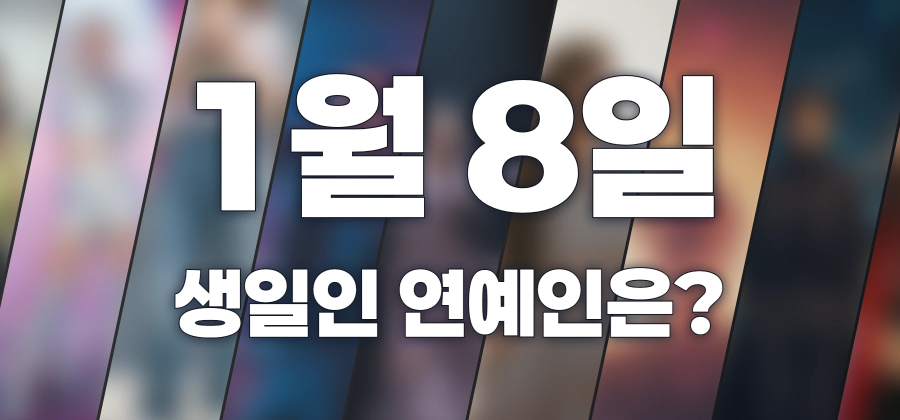 생일인 연예인은?