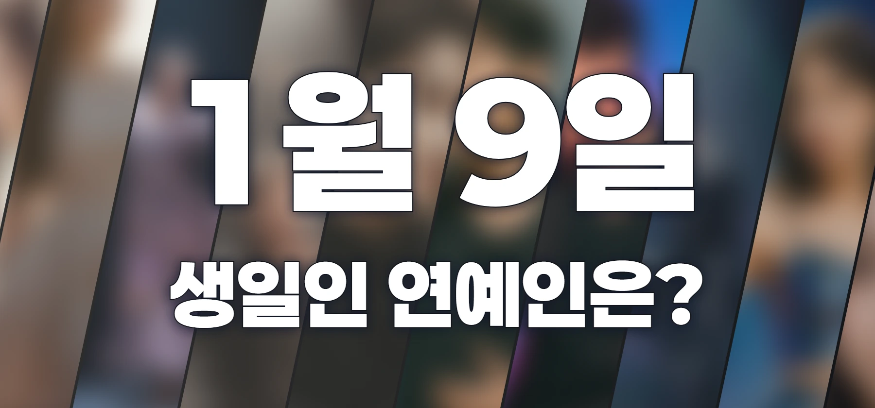 생일인 연예인은?