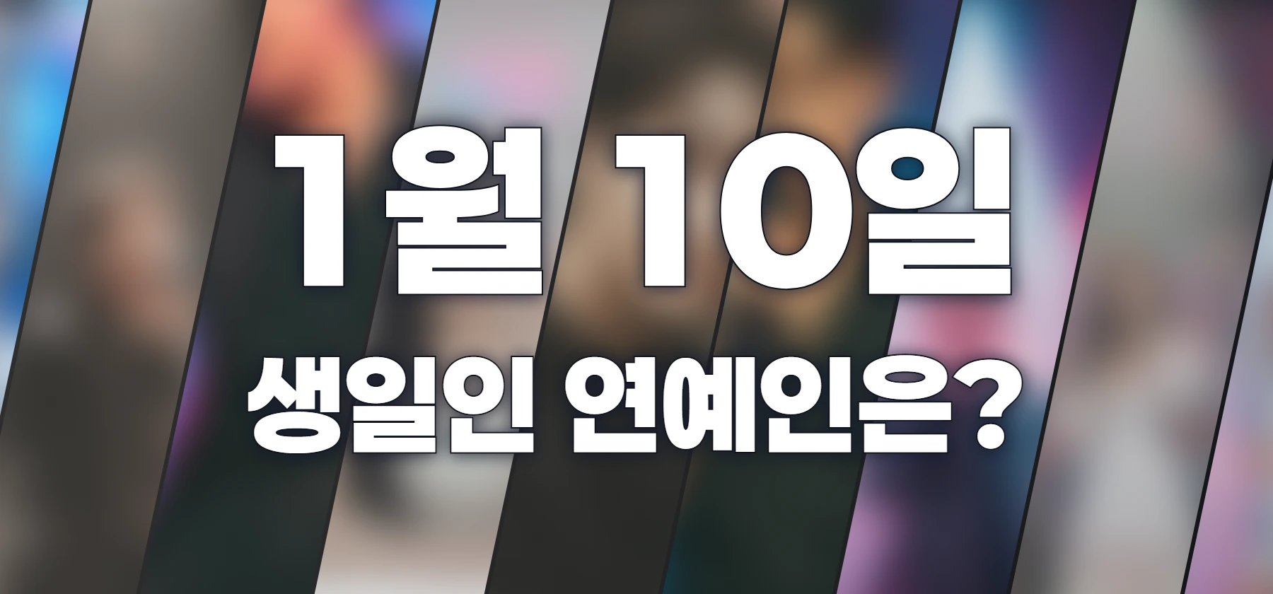 생일인 연예인은?