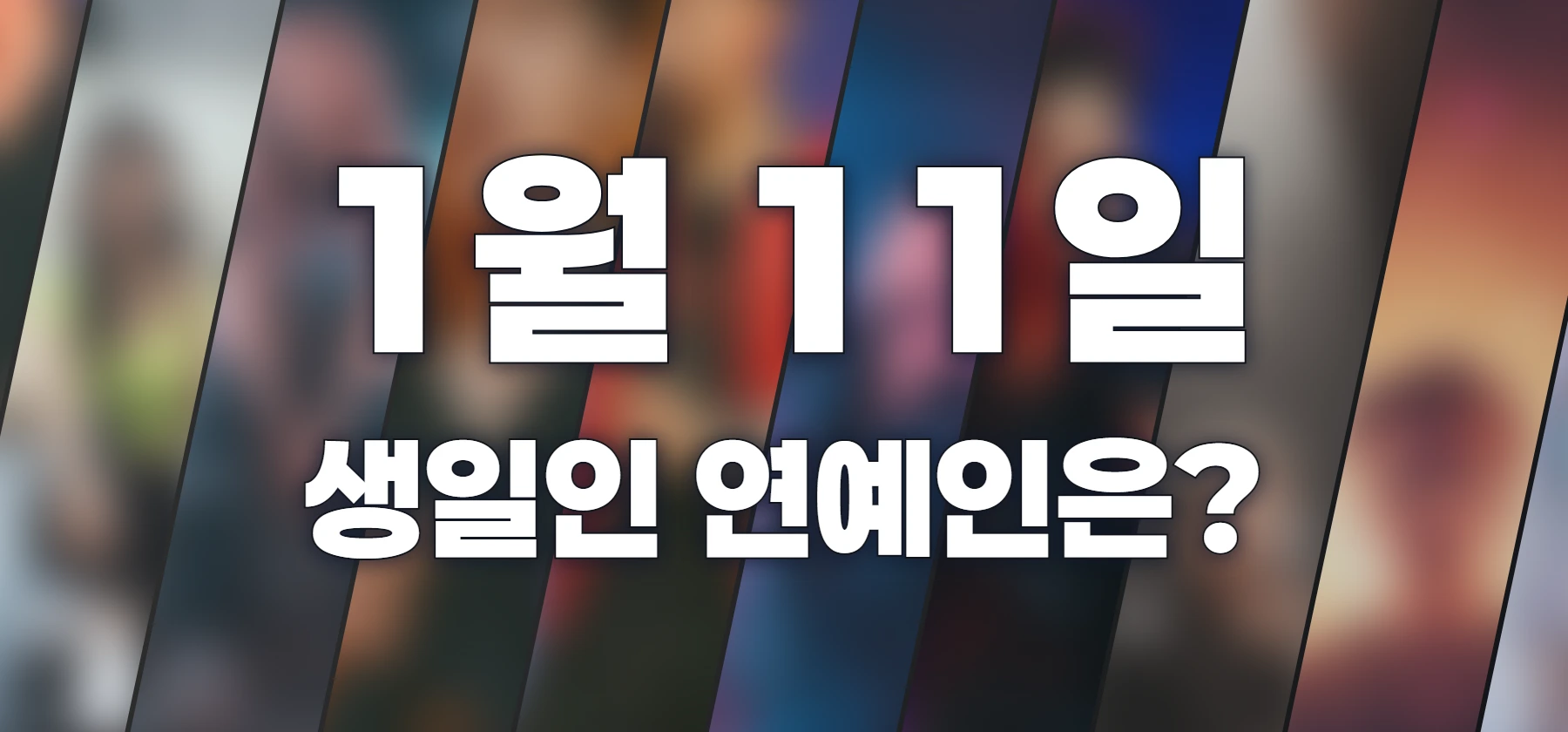 생일인 연예인은?