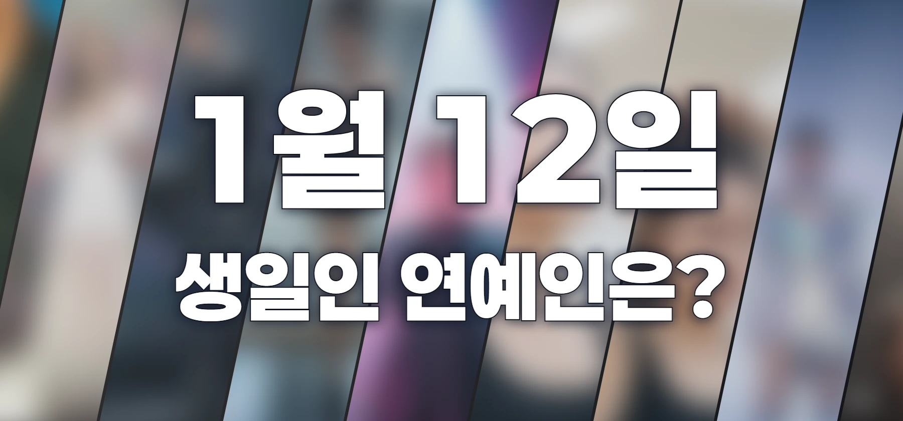 기사와 관련된 게시물 1월 12일이 생일인 연예인(아이돌, 가수, 배우, 모델, 유명인) 목록