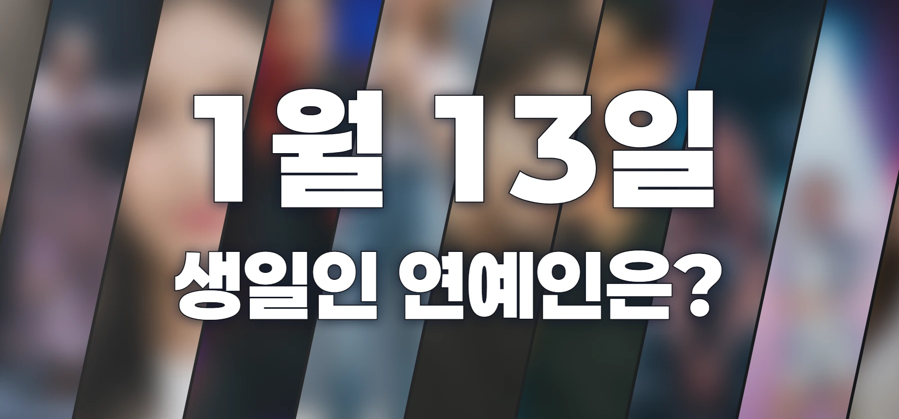 생일인 연예인은?