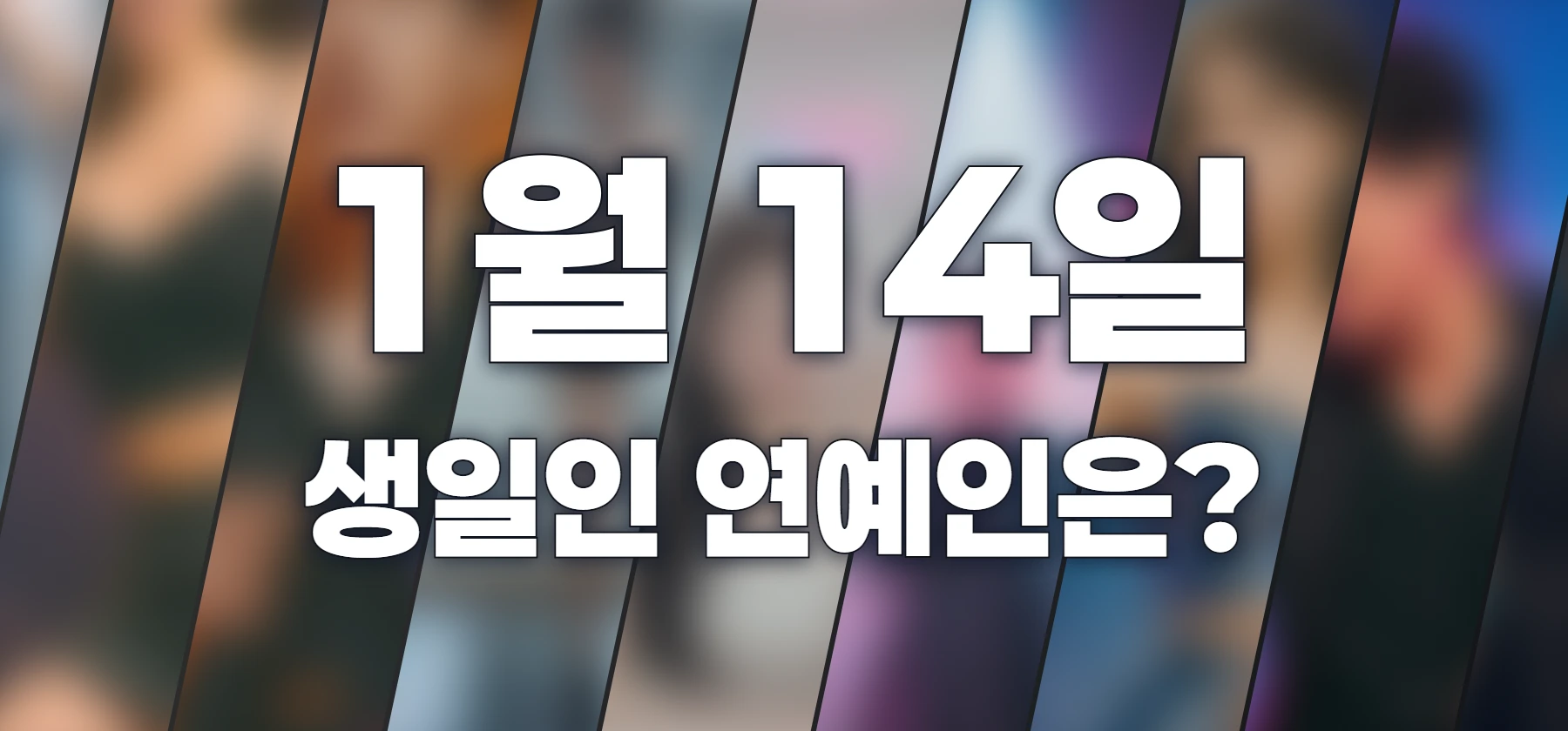 생일인 연예인은?