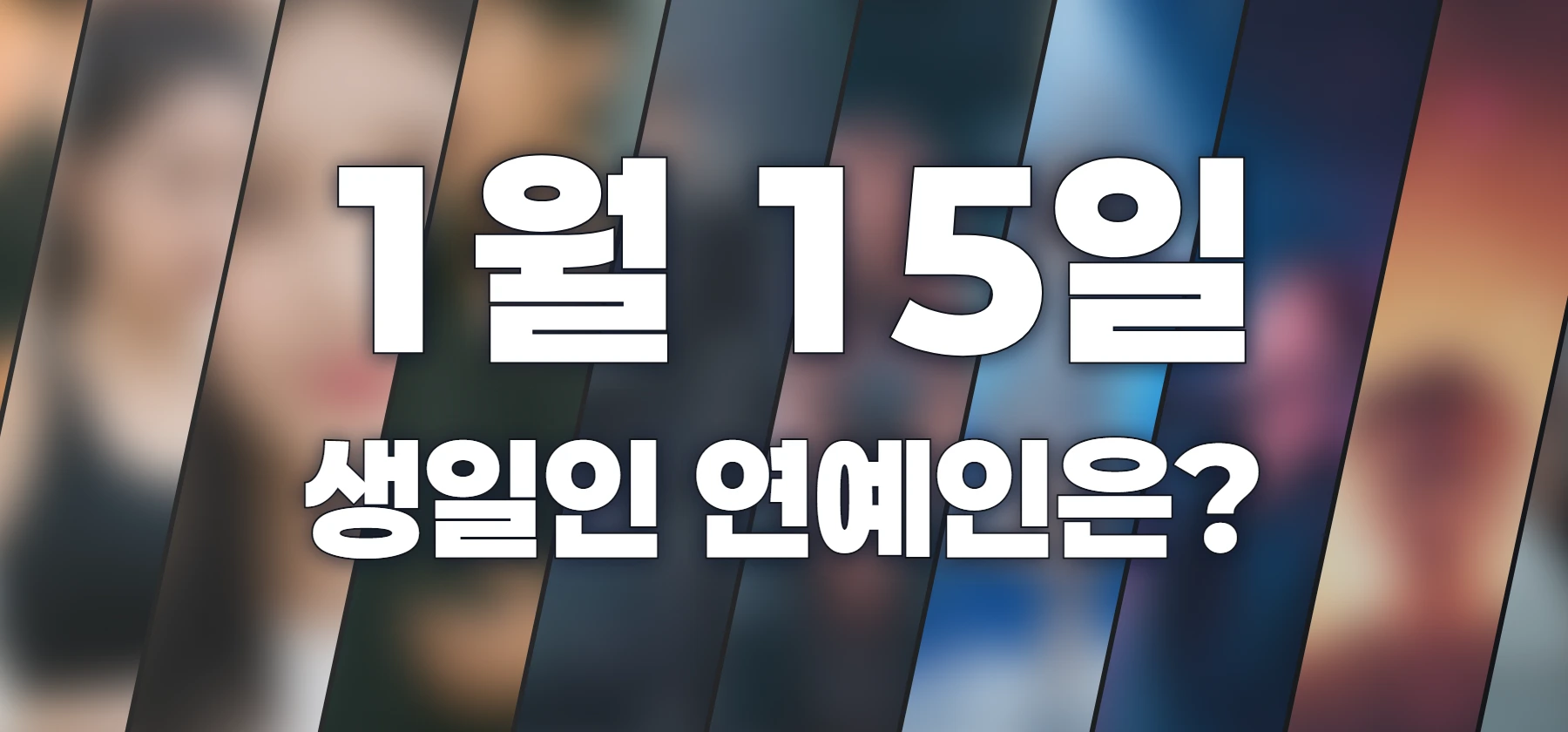 생일인 연예인은?