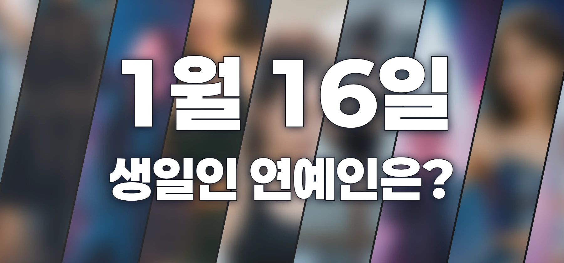 생일인 연예인은?