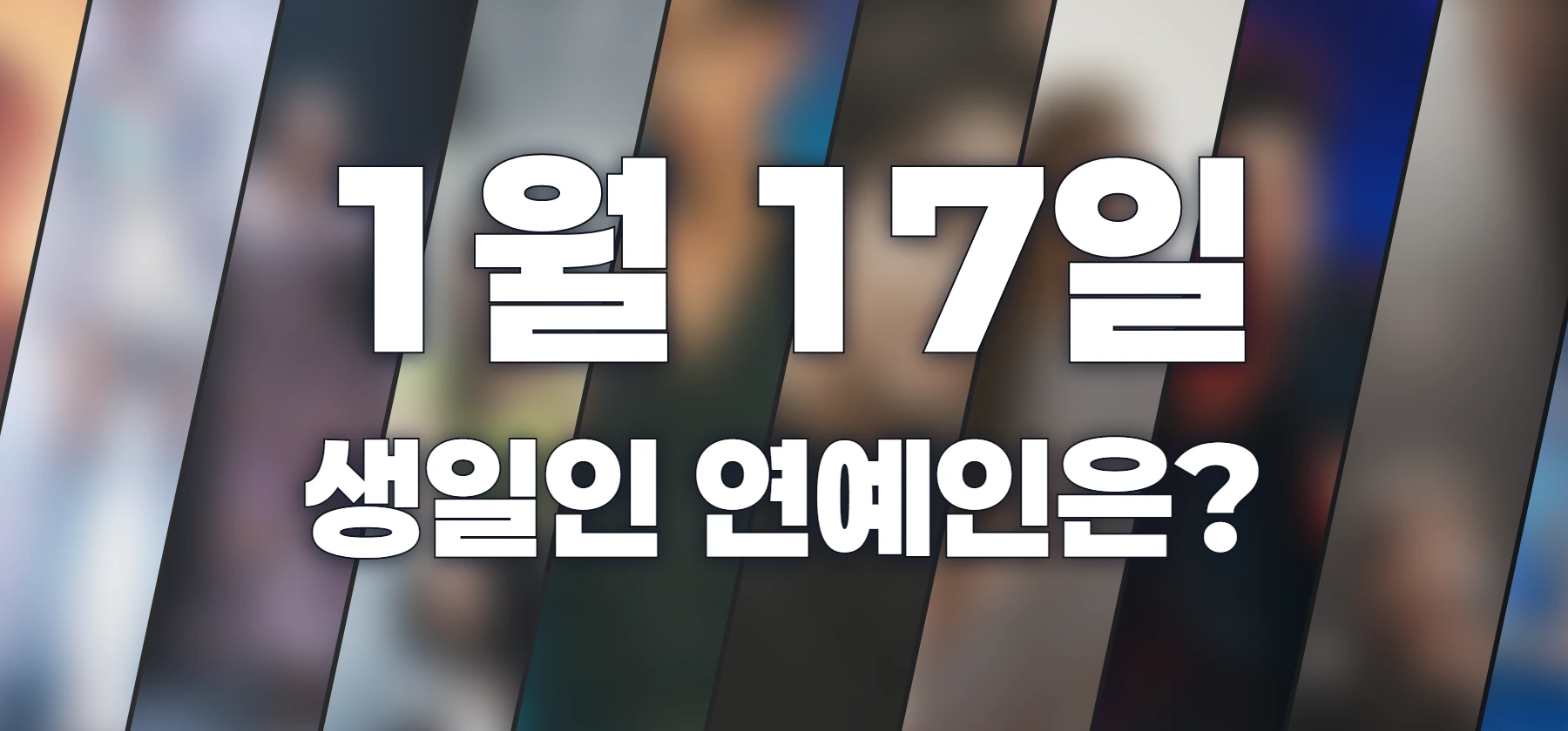 생일인 연예인은?