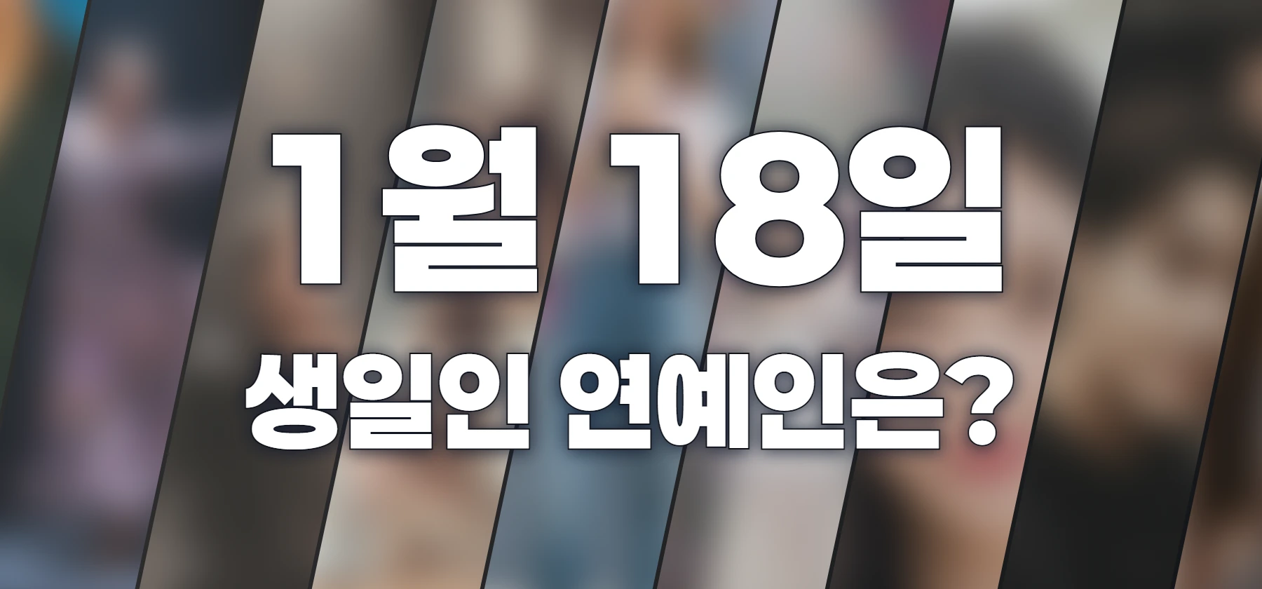 생일인 연예인은?