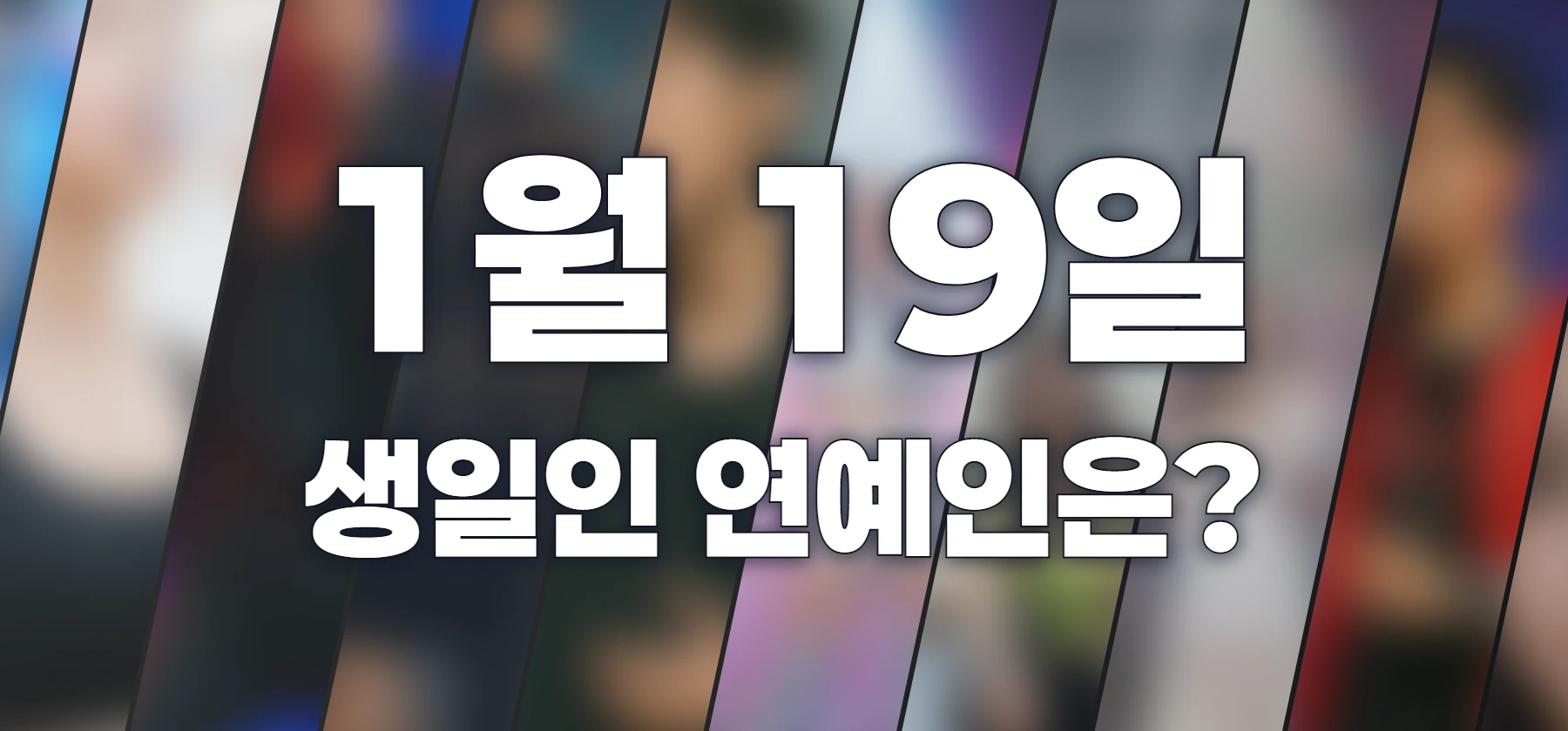 생일인 연예인은?