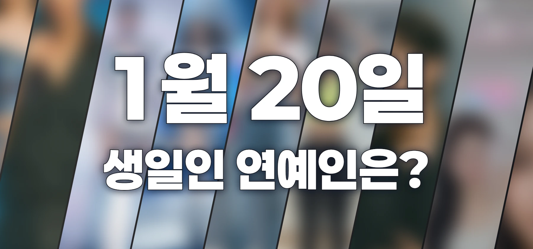 생일인 연예인은?