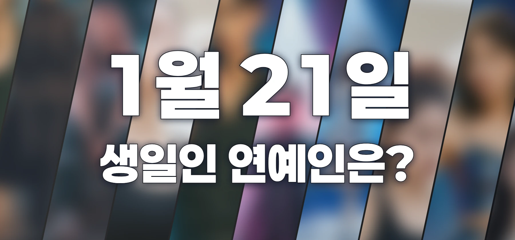 생일인 연예인은?