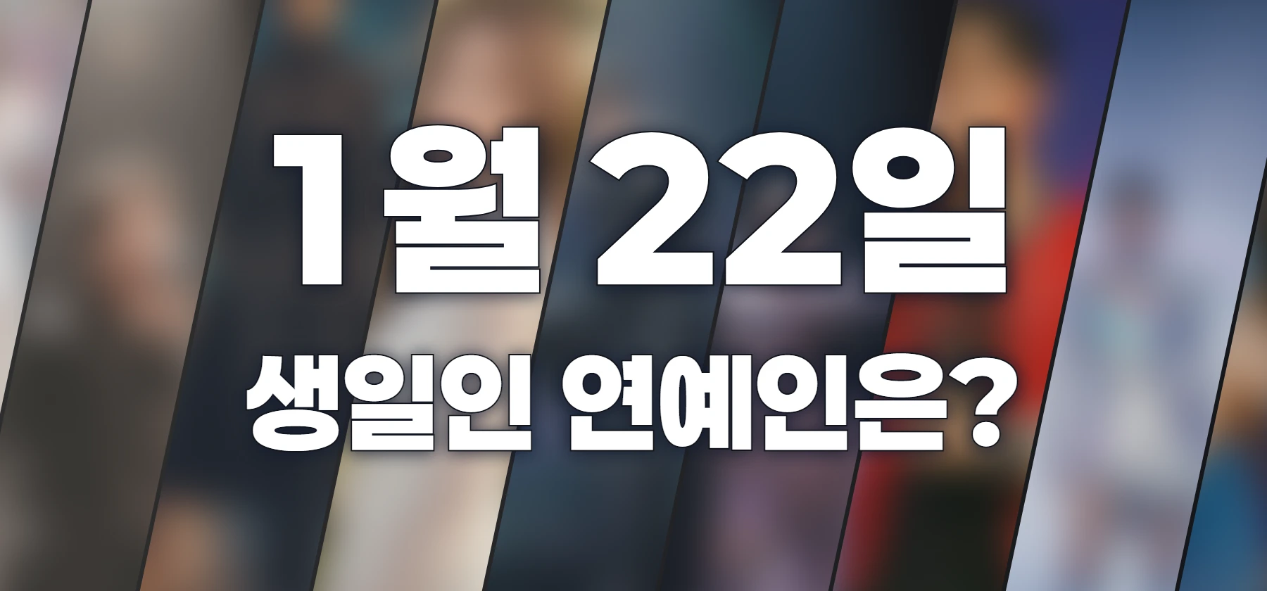 생일인 연예인은?