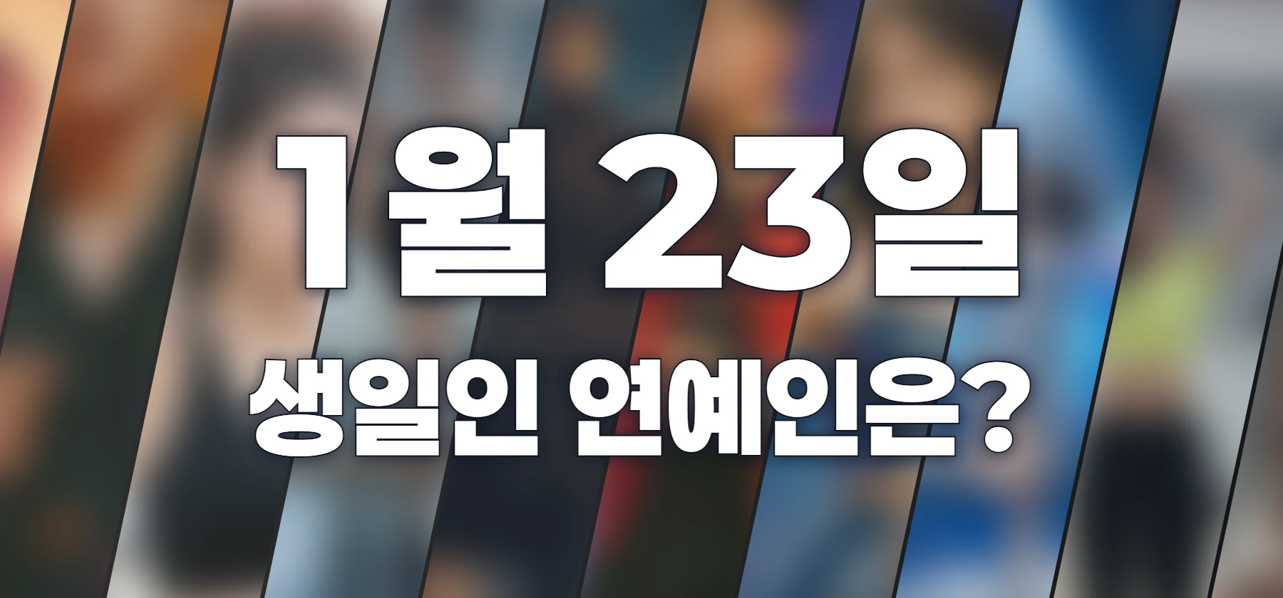 생일인 연예인은?