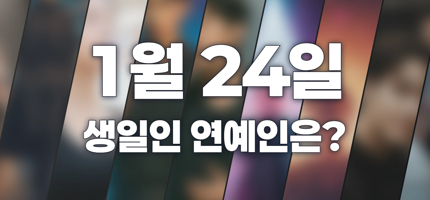 생일인 연예인은?