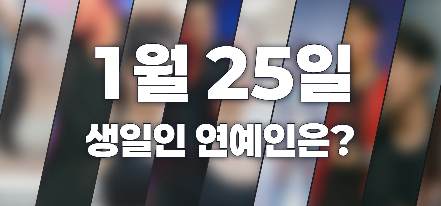 생일인 연예인은?