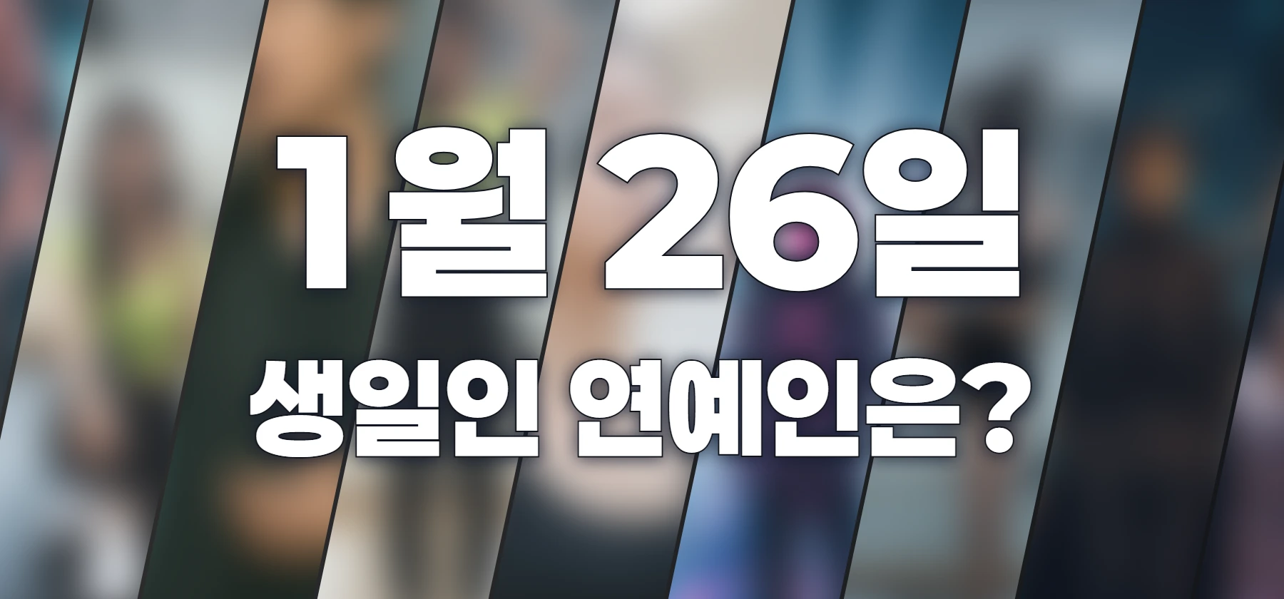 생일인 연예인은?