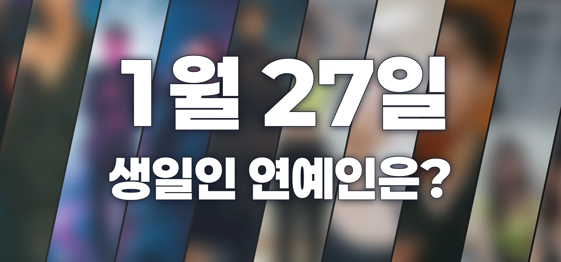 생일인 연예인은?