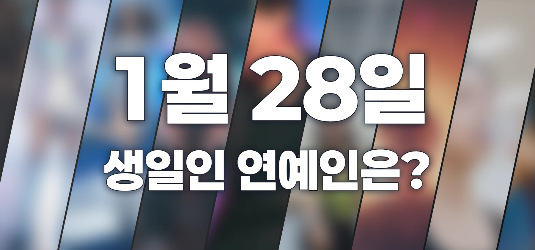 생일인 연예인은?