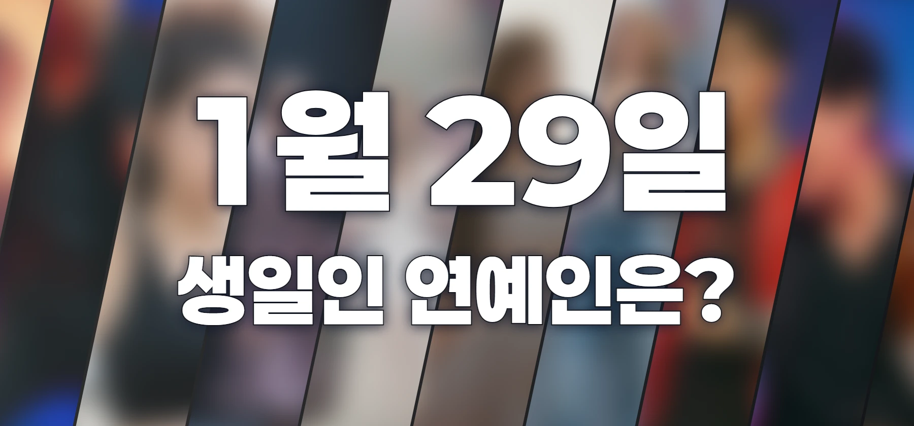 생일인 연예인은?