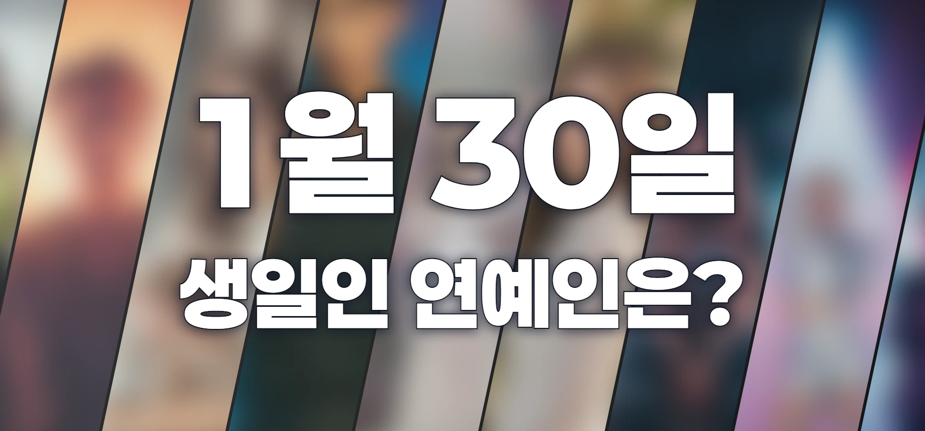 생일인 연예인은?