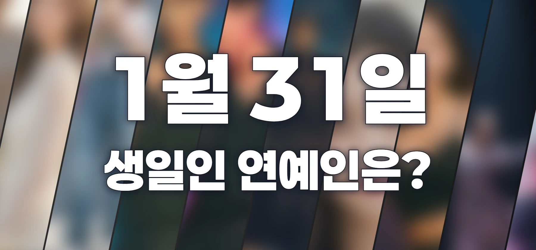 생일인 연예인은?