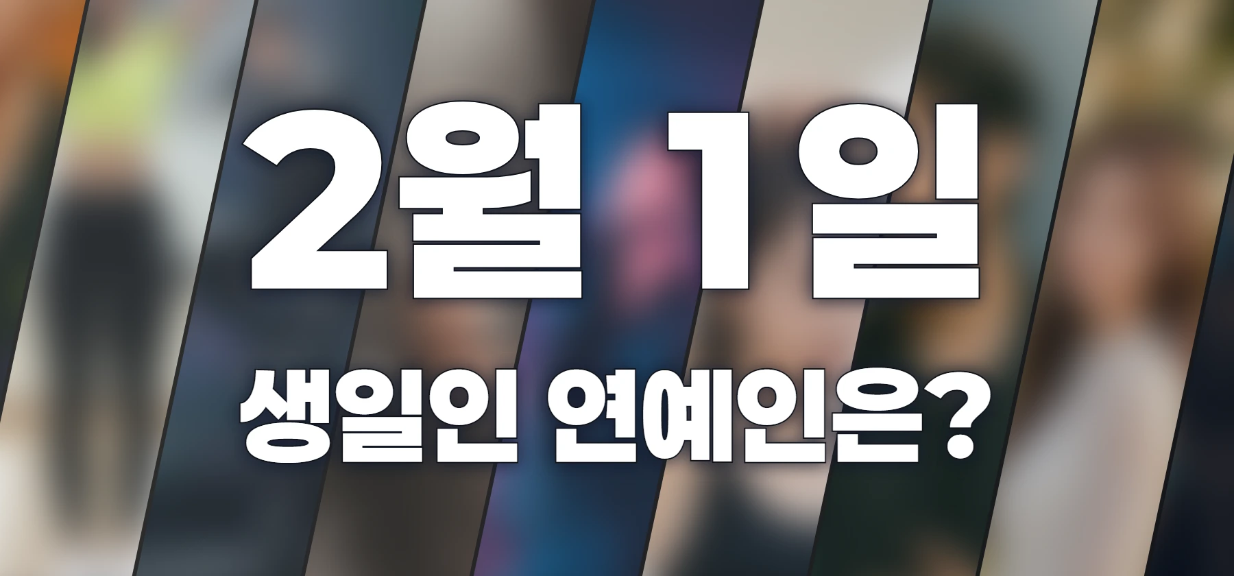 생일인 연예인은?