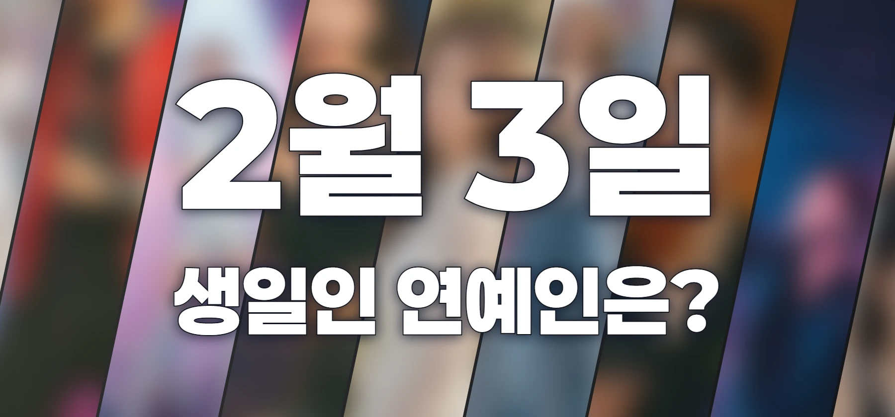 생일인 연예인은?