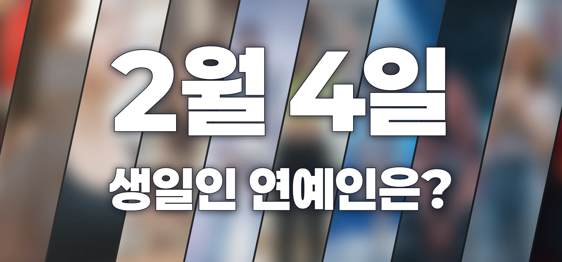 생일인 연예인은?